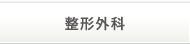 整形外科
