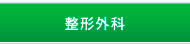 整形外科