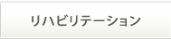 リハビリテーション