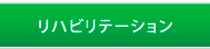 リハビリテーション