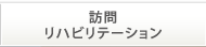 訪問リハビリテーション