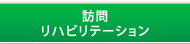 訪問リハビリテーション