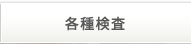 各種検査