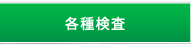 各種検査