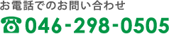 お電話でのお問い合わせ 046-298-0505