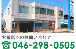 お電話でのお問い合わせ 045-298-0505