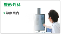 整形外科