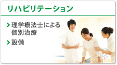 リハビリテーション