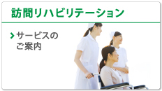 訪問リハビリテーション