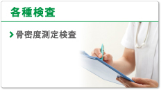 各種検査